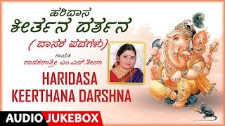 Haridasa Keerthana Darshna  Audio Songs | M. S. Sheela | Kannada Devotional Songs | Daasara Padagalu