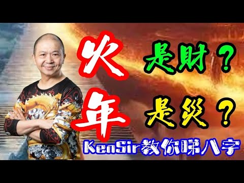 🎱📚😱EX152｜火年｜是災？｜是財？｜為生命創造價值｜#KenSir #教你睇八字 #astrology #八字 #盤古靈數 #玄學 #蛇年2025十二生肖  #留言 👇👇👇