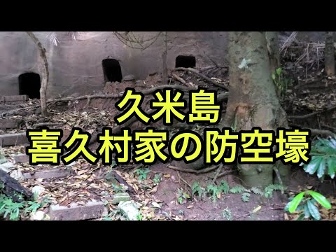 【戦跡慰霊地の絶景】喜久村家の防空壕（沖縄県）「久米島の戦争の歴史を物語る」