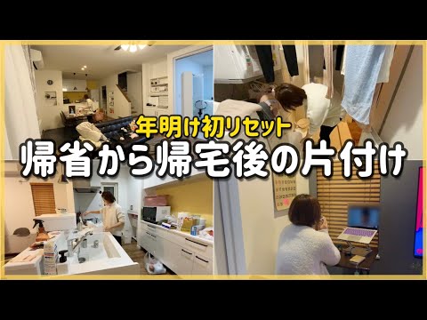 新年初リセット！帰省から帰宅後の荷物解体・片付け動画/