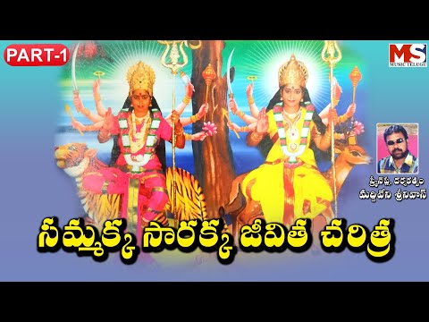 మేడారం సమ్మక్క సారక్క చరిత్ర 2024 || Sammakka Sarakka Part -1 || MS MUSIC TELUGU