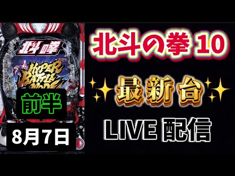 新台✨ e北斗の拳10 まさかの⚠️23,000発が全飲まれ🤮パチンコライブ配信 新台ライブ ラキトリ 北斗の拳