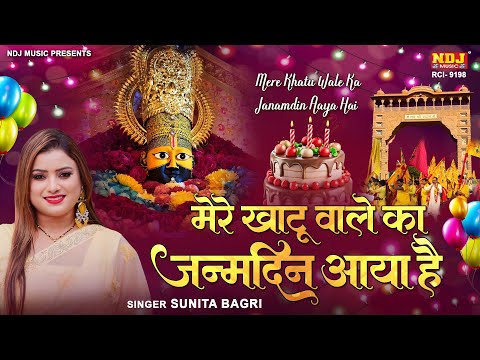 मेरे खाटू वाले का जन्मदिन आया है | Sunita Bagri | Khatu Shyam Birthday Song | Happy Birthday ShyamJi