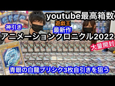 遊戯王アニメーションクロニクル2022 大量開封 青眼の白龍プリズマ3枚自引きを狙う！