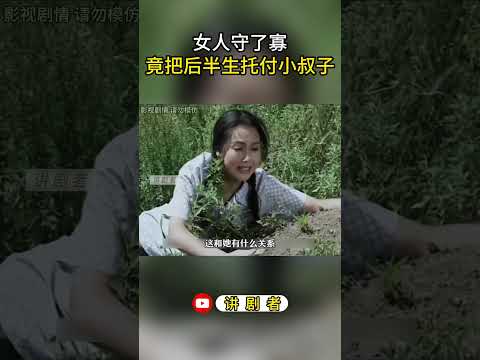 女人守了寡竟，把后半生托付小叔子 #影视解说 #中国电视剧 #大陆剧