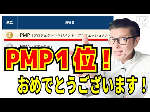 PMP1位！おめでとうございます！／#役立つ資格ランキング／#PMP／#イトーダ／#日経転職版