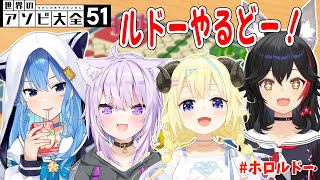 【世界のアソビ大全51】ルドーの楽しさ広めルドー！！！【角巻わため/ホロライブ４期生】