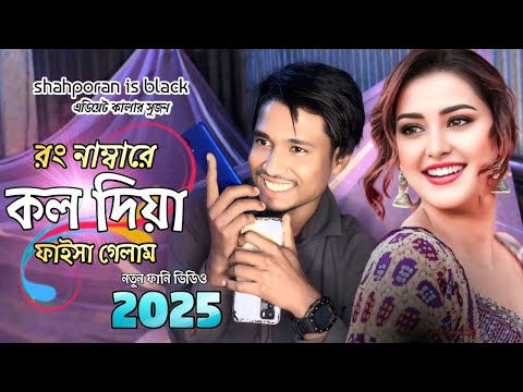 ছেলেটি রং নাম্বারে প্রেম করে ফাইসা গেল🤣😆।Welcome my YouTube channel.shahporan is back subscribe now.