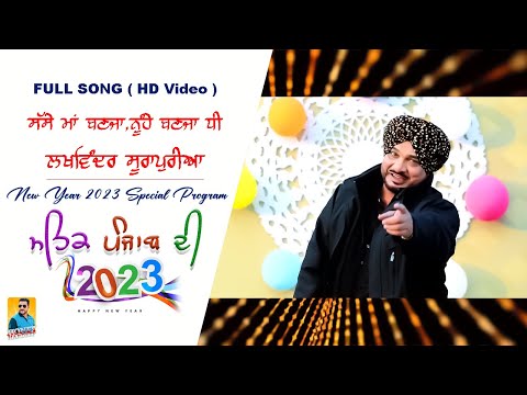 Punjabi Songs 2023 ਸੱਸੇ ਮਾਂ ਬਨਜਾ, ਨੂਹੇ ਬਨਜਾ ਧੀ Lakhwinder Surapuria | New Year Punjabi Song 2023