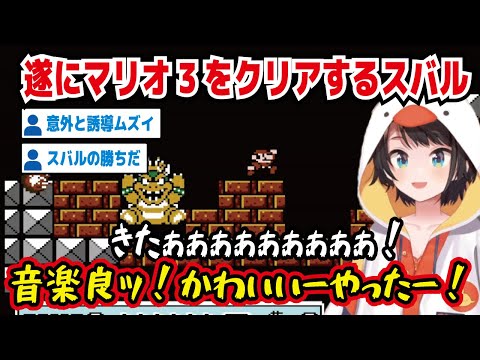 遂にマリオ3をクリアするスバル きたぁぁぁぁぁぁぁ! 音楽良ッ!かわいいーやったー! 意外と誘導ムズイ スバルの勝ちだ 緊張感ある戦いが続いております ガチモード【ホロライブ/大空スバル】