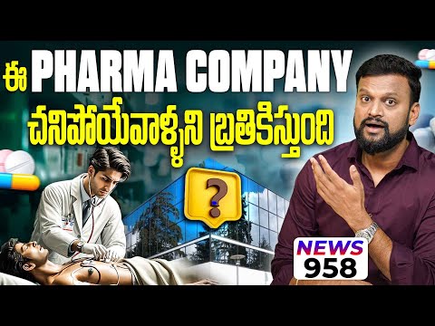 ఈ Pharma Company చనిపోయేవాళ్ళని బ్రతికిస్తుంది, Focus This Stock