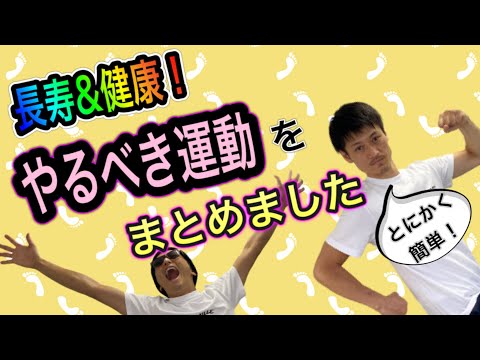 【長寿と運動②】今からでも遅くない❗️健康のための最適な運動習慣❗️