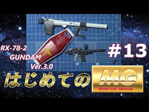 MG RX78-2 ガンダム Ver3 0 #13 『武器とシールド』を作ろう！