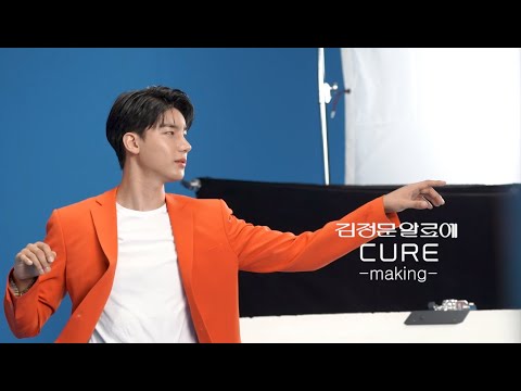 [CURE x 노지훈] 큐어홀릭💚 노지훈의 김정문알로에 광고촬영 메이킹 필름!🎬