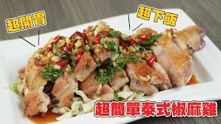 【食譜】超好吃的泰式椒麻雞🐔夏天吃開胃！冷天吃也很過癮！