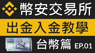 幣安Binance出金入金教學、充值提現教學｜怎麼充值提領虛擬貨幣、怎麼買賣USDT、提現台幣到銀行帳戶呢｜以MAX交易所教學｜幣安交易所教學EP6-1｜台幣篇