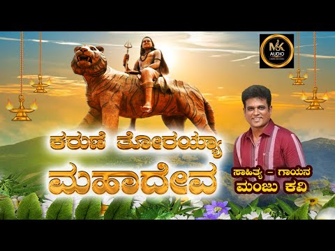 KARUNE THORAYYA MAHADEVA | KannadaDevotional Song | Madeshwara | Manju Kavi |Mkaudio