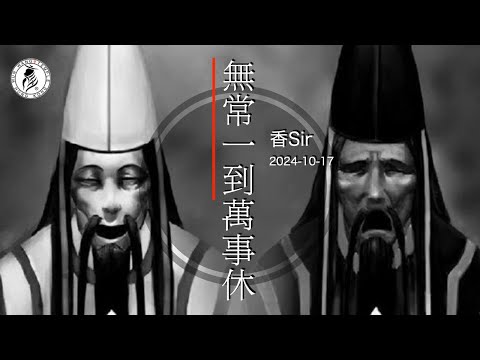 （cc中字）現時有手有腳好端端 | 但無常一到連行步路都無辦法 | 從生死門拉回人間 | 香港文王殿/怡保南都居 | 香Sir