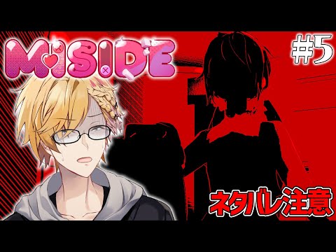 #5【 MiSide：ミサイド 】 これが最後。ミタを止めろ。 【 ミサイド / にじさんじ / 神田笑一 】