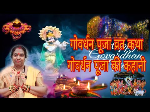 गोवर्धन पूजा व्रत कथा - गोवर्धन पूजा की कहानी | #bhakti #festival #katha #harekrishna #goverdhanpuja