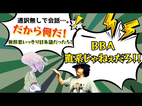 BBA いつから直系になったんだよ！