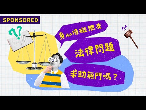 衛福部社家署：法律扶助-身障篇