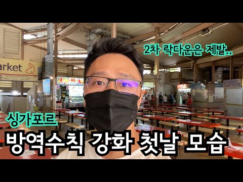 싱가포르 방역수칙 강화 첫날 모습 | 싱가포르 이민생활