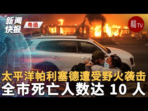 （粤）洛杉矶森林大火肆虐10 人亡【新闻快报】