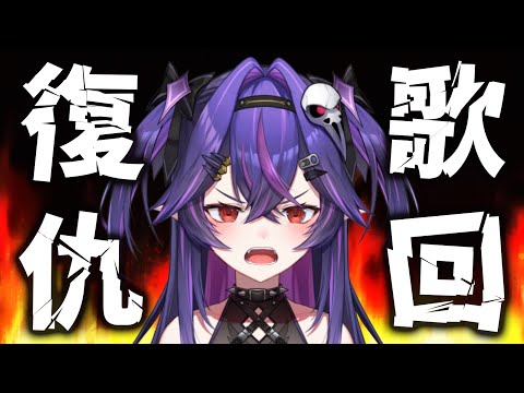 【復仇歌回】我要上訴！！｜諾鴉・奈菲墨｜