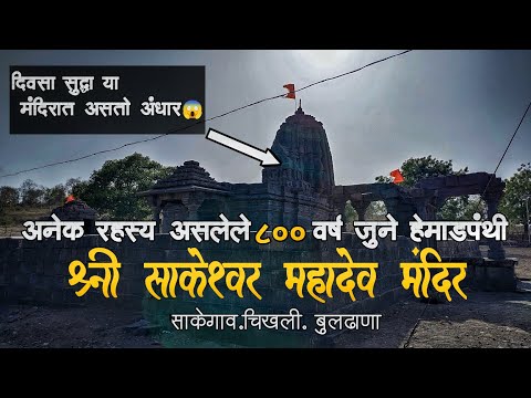 Sakegaon Mandir Chikhli | Old Mahadev Mandir| Buldhana| Chikhli