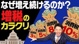 【消費税 増税①】なぜ増え続ける？増税の裏に隠された歴史