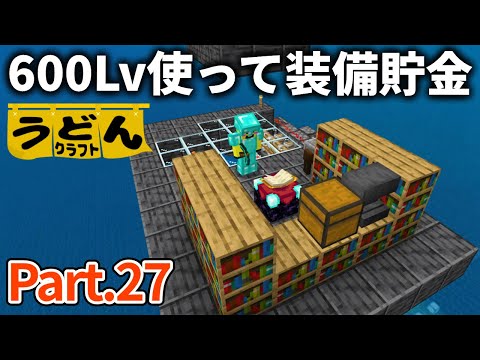 【マイクラ実況】経験値Lv.600と10時間かけて最強ダイヤフル装備７セット作る【ウドンクラフト】#26