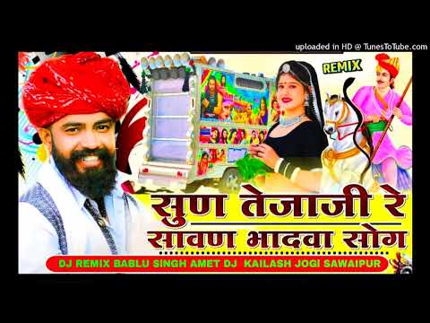 सुण तेजाजी रे sun // Tejaji Re !! Mangal & Singh // Rajasthani !! Remix // song dj Kailash Jogi