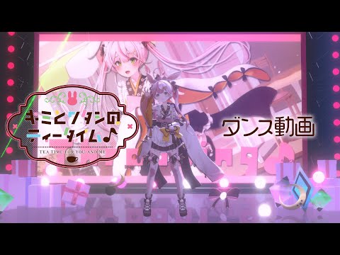 【3D】キミとワタシのティータイム♪ダンス動画