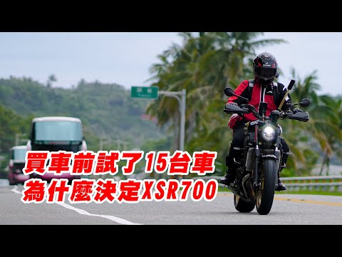 【日常】現在買二手車超划算｜單月騎三千公里試不同的車｜最後為什麼選XSR700?