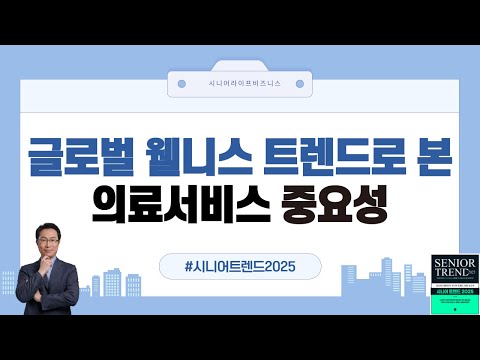 초고령사회 글로벌웰니스 트렌드로 본 의료서비스의 중요성 _ 시니어트렌드2025 특강 12