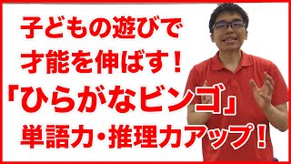 子どもの遊びで才能を伸ばす！３「ひらがなビンゴ」単語力・推理力アップ！