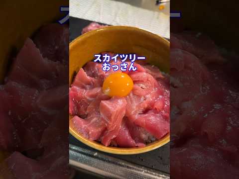 姉とヤバいおっさんfeat.中トロ丼 #shorts #料理