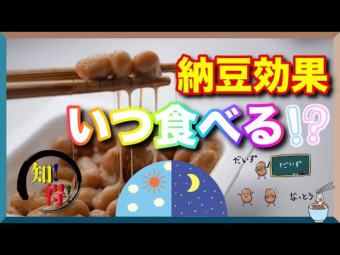 納豆は夜食べる方が断然良い！夜納豆の凄すぎる健康効果！◆知っ得◆雑学