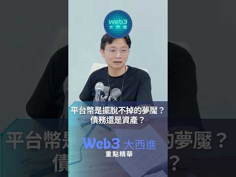 平台幣是擺脫不掉的夢魘❓債務還是資產⁉️