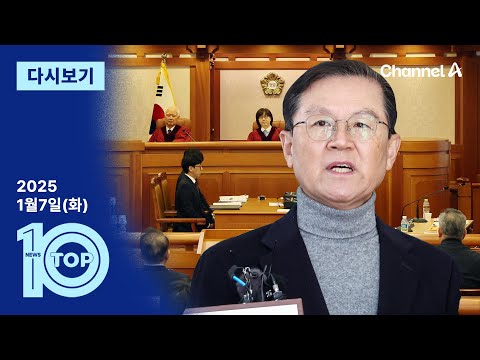 [다시보기] 尹 측 “탄핵 사유 80% 날아갔다. 각하돼야” | 2025년 1월 7일 뉴스 TOP10