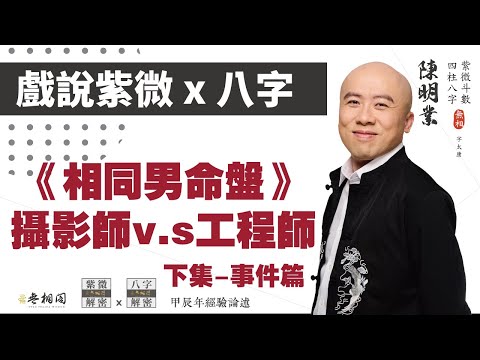 戲說紫微x八字 | 案例91命例：日月在丑的攝影師與工程師(下集) | 相同命例研究《紫微解密》(字幕版)