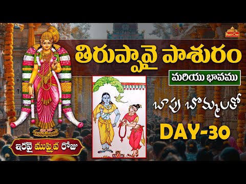 Thiruppavai Pasuram Day - 30 | తిరుప్పావై పాశురం ముప్పైవ రోజు | Thiruppavai Pasuram With Bapu Art