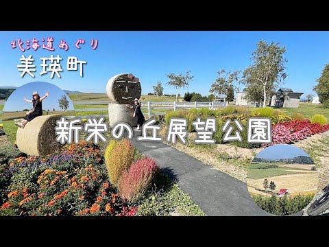 【北海道美瑛町】新栄の丘展望公園・赤い屋根の家  子どもがえりの丘🌸一泊二日美瑛・富良野方面の旅 4