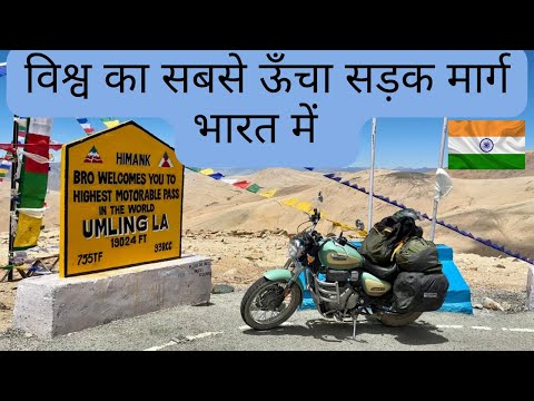 Umling La- World’s New Highest Motorable Road in Ladakh | विश्व का सबसे ऊँचा सड़क मार्ग लद्दाख में |