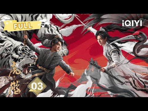 【FULL】🤩帅！斗法场大胜玉机子！⚔️虎子潜心炼术终于悟道 | 虎鹤妖师录 Tiger and Crane EP03 | 蒋龙 张凌赫 | ✦ 爱奇艺东方奇幻 ✦