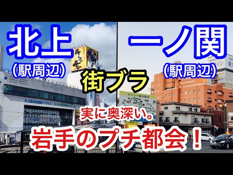 【新幹線の停車都市】岩手の「北上駅・一ノ関駅周辺。序でに水沢駅周辺」も散策！どの街も独特な味わいが有り奥深かかった！そして、盛岡に次ぐ2番目の都会は果たして、、、？