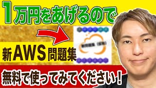 新AWS問題集の先行モニター募集のお知らせ