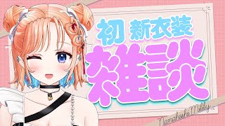 【雑談】新衣装お披露目配信みてくれたー？明日はいよいよリアルイベントだー♥