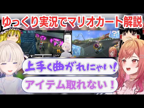 【ゆっくり実況】ReGLOSSメンバーのマリオカートを解説してみた